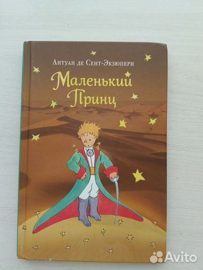Маленький принц книга