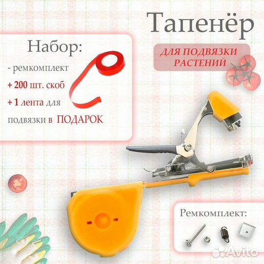 Тапенер садовый (степлер) для подвязки растений