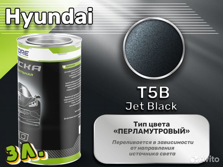 Краска Luxfore 3л. (Hyundai T5B Jet Black)