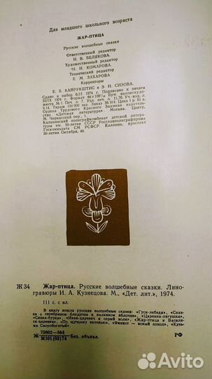 Жар-птица. Русские волшебные сказки. 1974