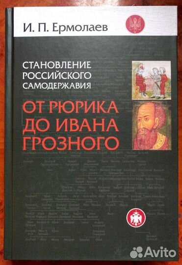Становление Российского самодержавия. От Рюрика до