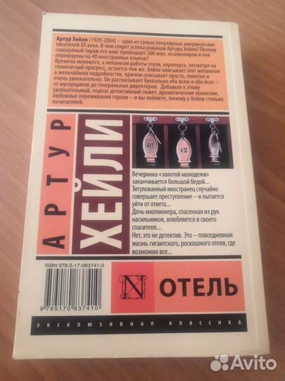 Отель, Артур Хейли