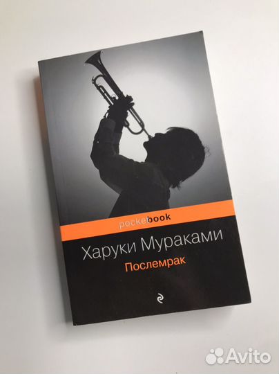 Харуки мураками послемрак