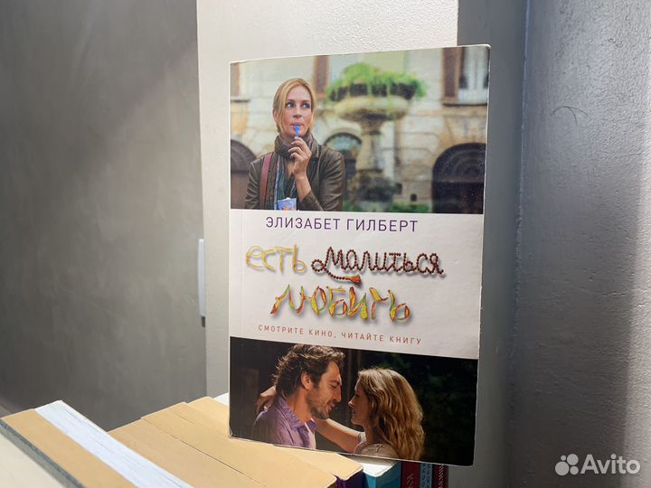 Есть, молиться, любить