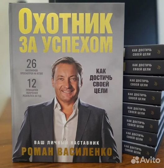 Книга Охотник за успехом Василенко Р. В