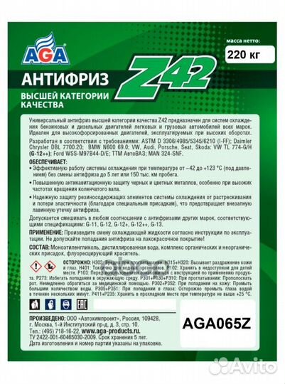 Антифриз AGA 065Z готовый -42 зеленый 220 кг