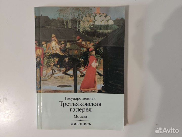 Государственная Третьяковская Галерея 1989