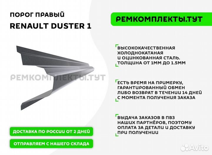 Порог Renault Duster 1 правый