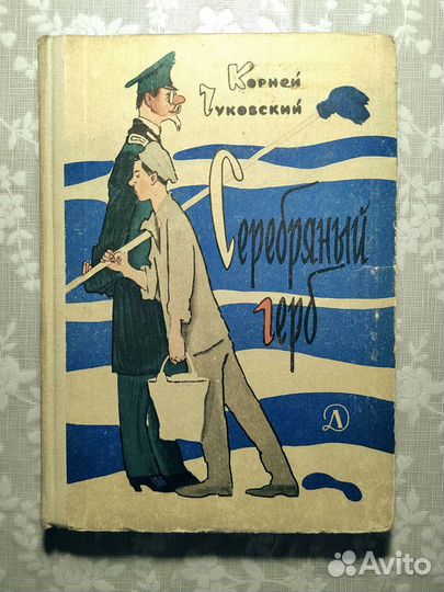 К.Чуковский. Серебряный герб. 1965г