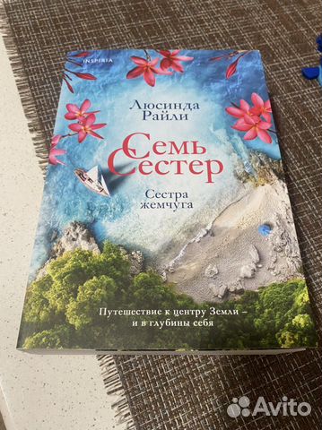 Люсинда райли "семь сестер". Сестра жемчуга люсинда райли слушать. Люсинда райли. Сестра жемчуга люсинда райли слушать. Сестра жемчуга люсинда райли слушать.