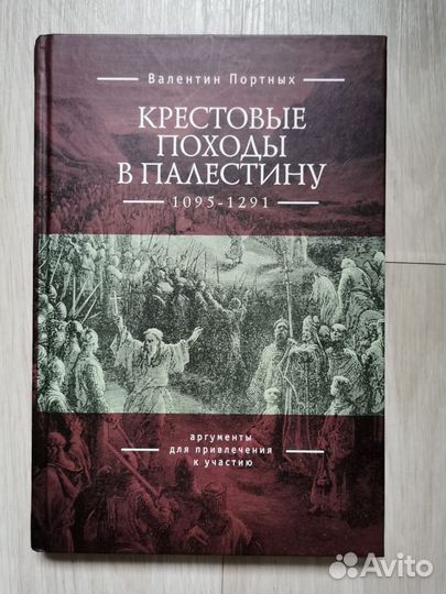 Крестовые походы в Палестину 1095-1291