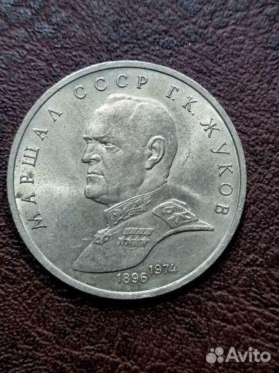 Монета СССР, 1 рубль 1990 года, Маршал Жуков