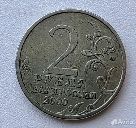 2 рубля города герои 2000 года
