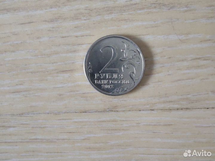 Монета номиналом 2 рубля Д.В.Давыдов 2012 год