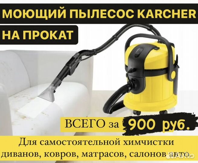 Моющий пылесос karcher на прокат