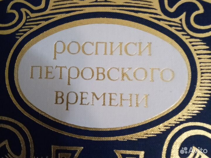 Росписи петровского времени,Б.Ф.Борзин