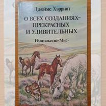 О всех Созданиях прекрасных и удивительных 1987 Хэ