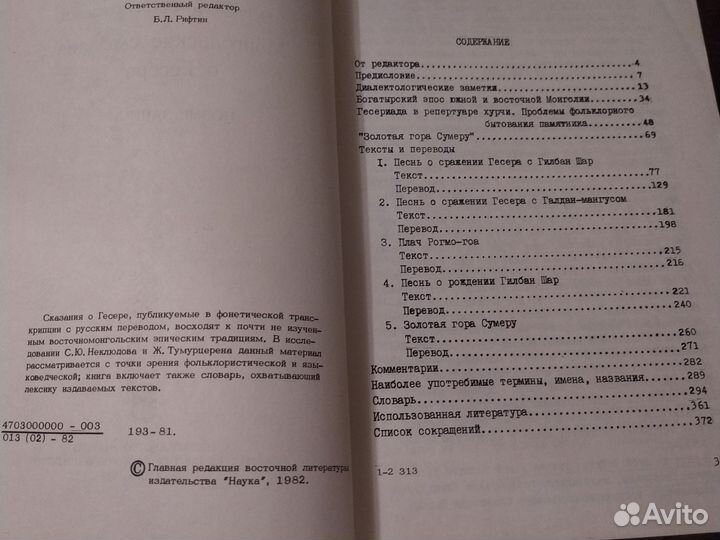 Монгольские сказания о Гесере