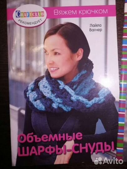 Книга по вязанию крючком Объёмные шарфы и снуды