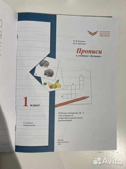 Рабочая тетрадь Прописи 3-я часть