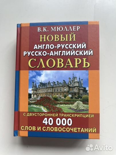 Англо-русский словарь 40 000 слов и словосочетаний
