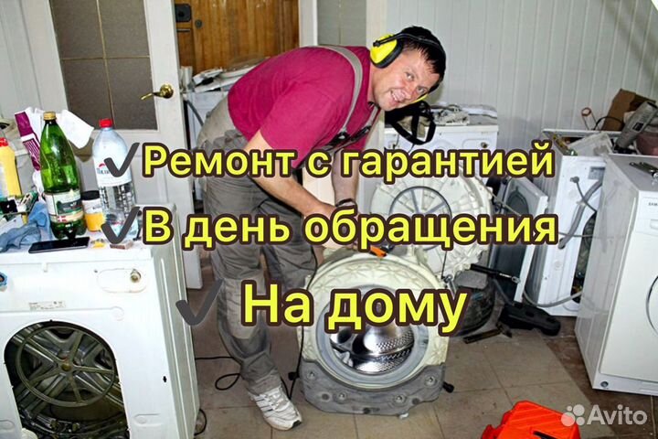 Ремонт стиральных машин