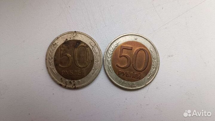 50 рублей 1992 и 1993 г