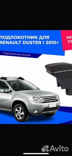Подлокотник на renault duster 2010+