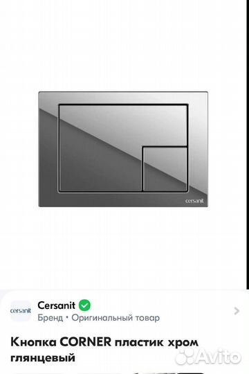 Cersanit Клавиша смыва Cersanit Corner 64108 Хром