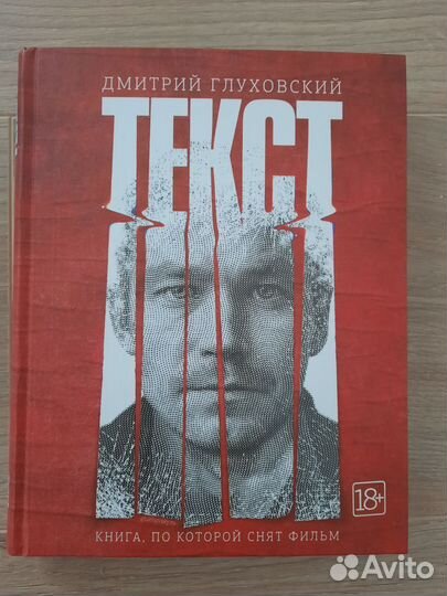 Текст Д. Глуховский