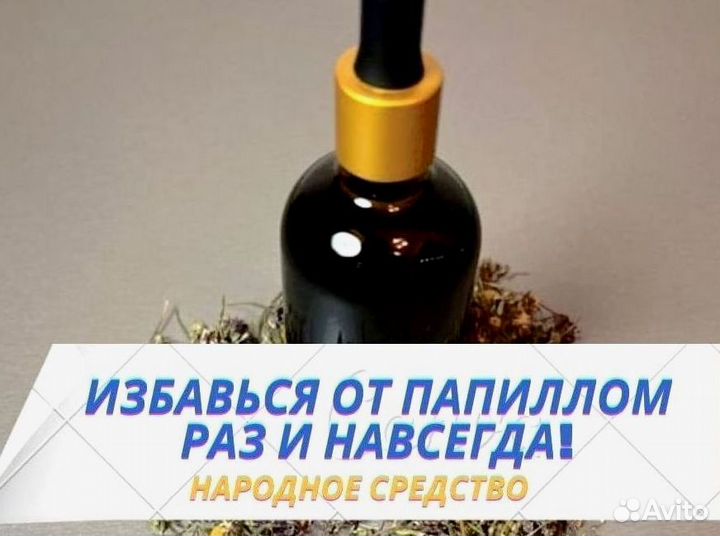 Удаление новообразований / средство от папиллом