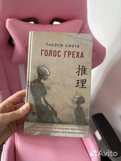 Книга «Голос греха» Такэси Сиота