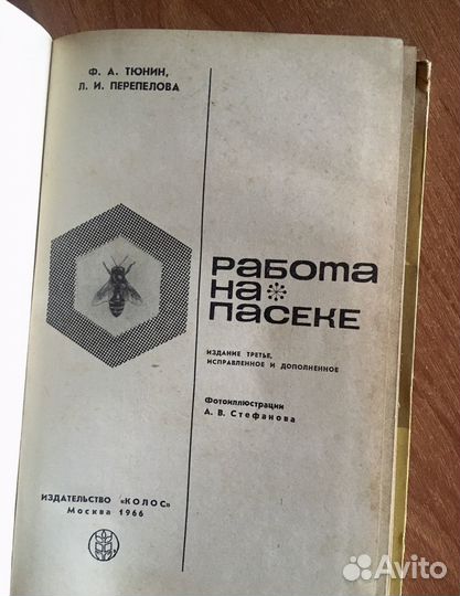 Работа на пасеке Тюнин, Ф.А., Перепелова, Л.И 1966
