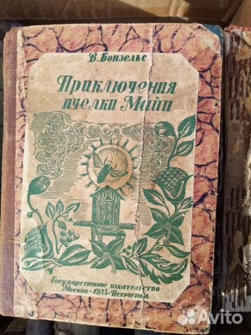 Приключения пчелки Майи 1923 г. Петроград