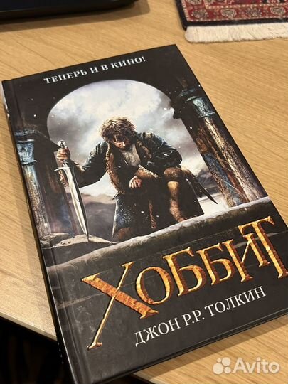 Толкин хоббит