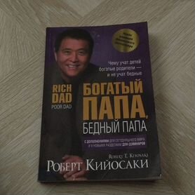 Книга Богатый папа, бедный папа