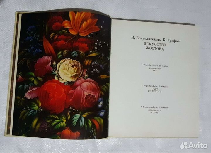 Книга СССР. Искусство Жостова.Подносы