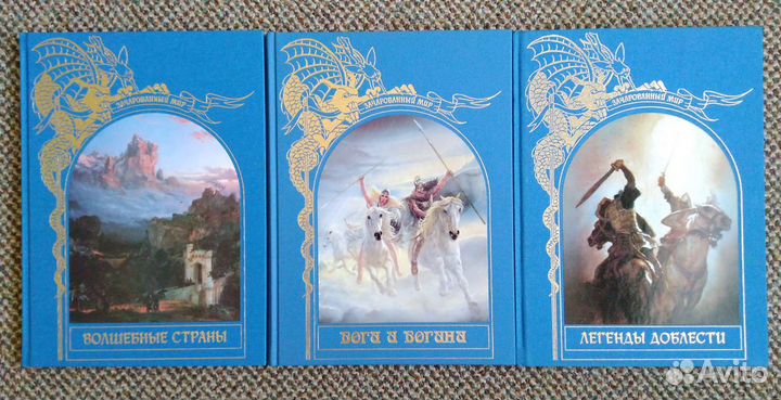 Зачарованный мир (20 томов в наличии)