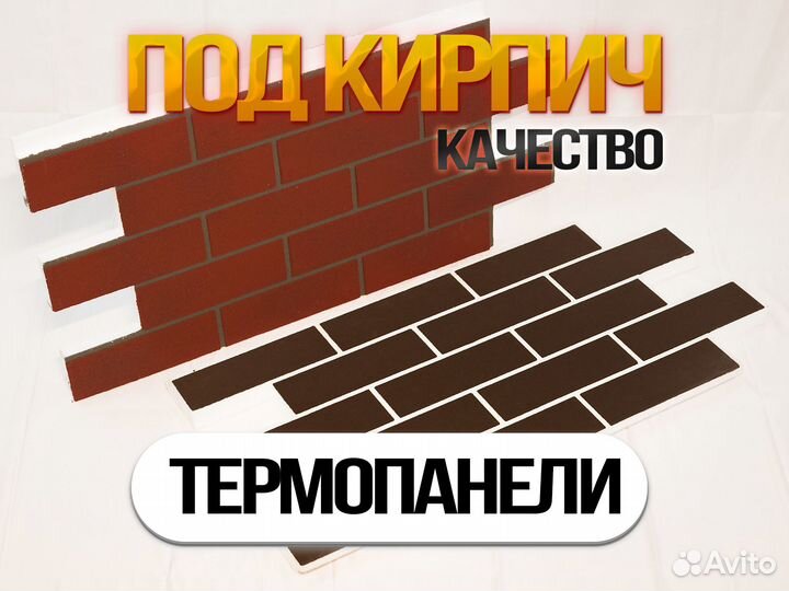Фасадные термопанели / Под кирпич