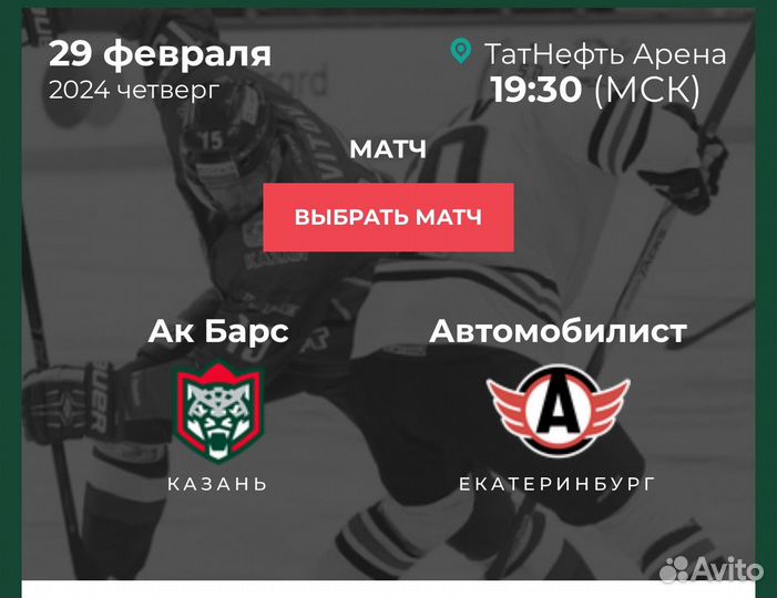 Билеты Ак Барс плей-офф 8 марта