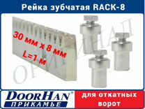 Рейка зубчатая DoorHan оригинал Rack-8