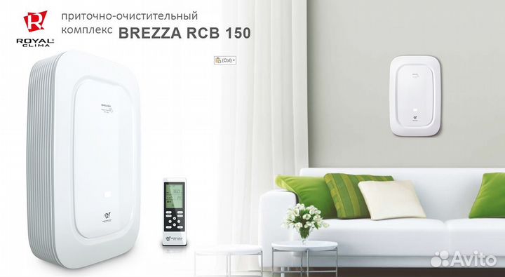Бризер Royal Clima (Роял Клима) В ассортименте
