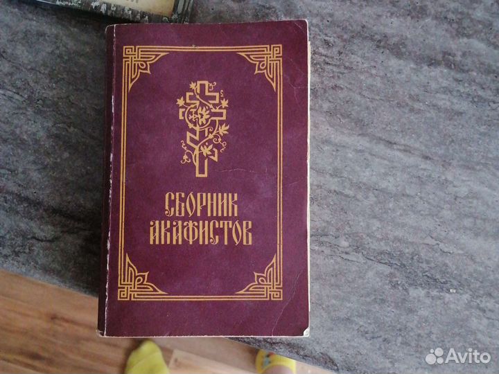 Сборник акафистов