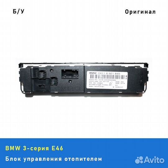 Блок управления отопителем (печкой) BMW 3 E46