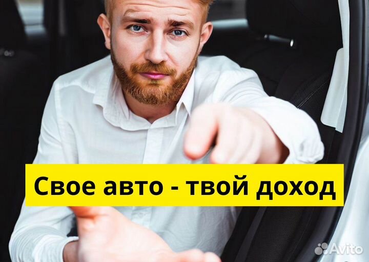 Работай в Яндекс.Go на своем т/с