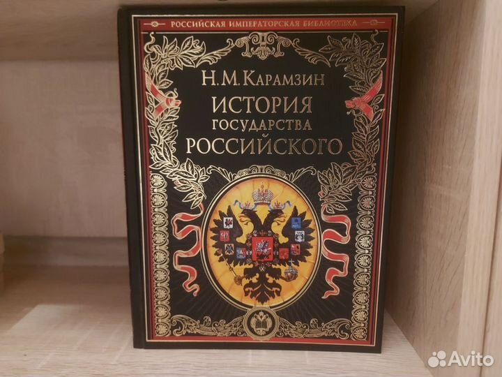 История государства Российского - Карамзин