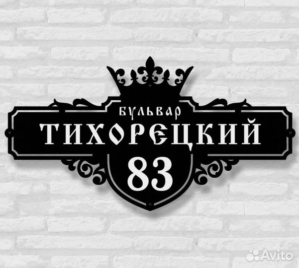 Стильная адресная табличка