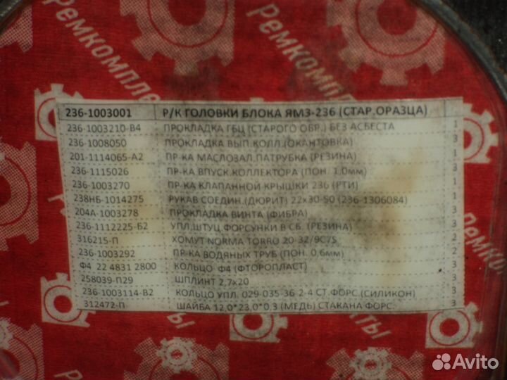 Продам ремкомплект + прокладки ямз 236