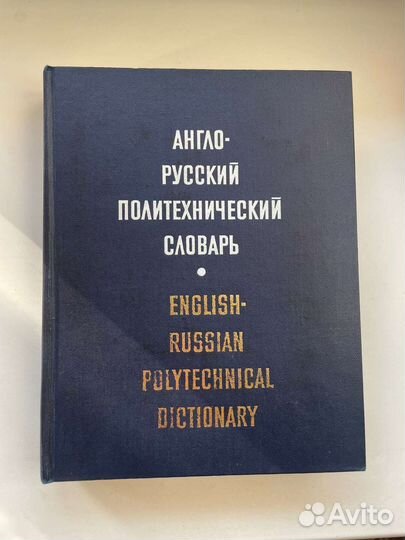 Англо-Русский политехнический словарь