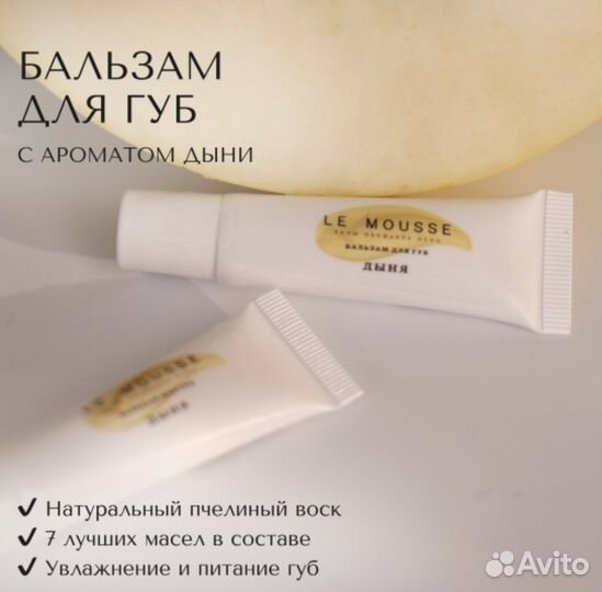 Бальзам для губс ароматом дыни Le mousse